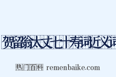 贺留翁太丈七十寿词近义词是什么意思的图片